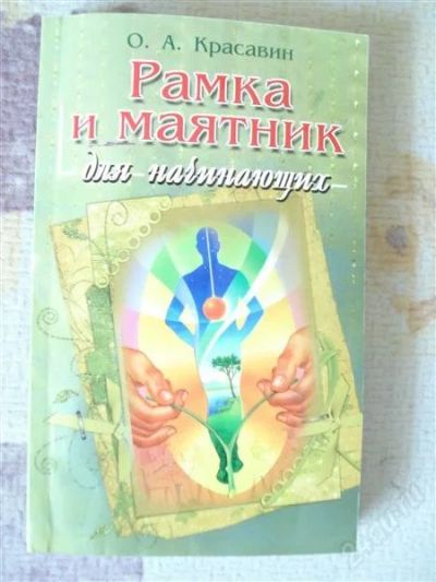 Лот: 908702. Фото: 1. Книга "Рамка и маятник для начинающих... Религия, оккультизм, эзотерика