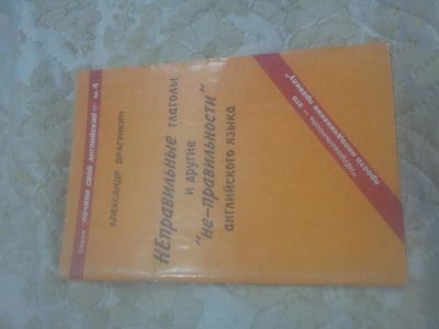 Лот: 10089076. Фото: 1. неправильности английского языка... Справочники