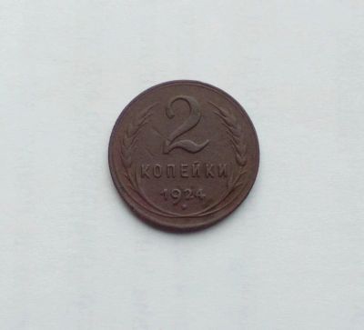 Лот: 12699909. Фото: 1. Монета СССР 2 копейки 1924 г. Россия и СССР 1917-1991 года