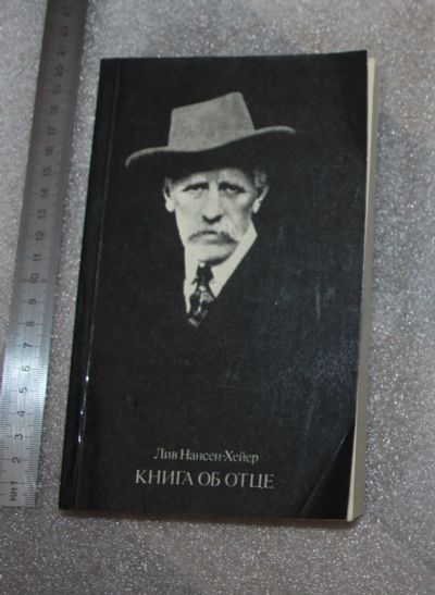 Лот: 23276966. Фото: 1. Лив Нансен-Хейер. Книга об отце... Мемуары, биографии