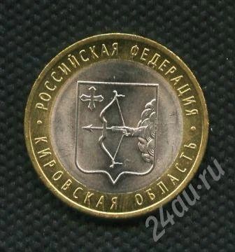Лот: 697588. Фото: 1. (№661) 10 рублей 2009 год Кировская... Россия после 1991 года