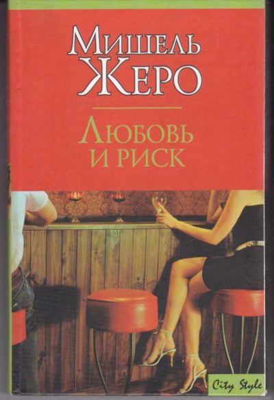 Лот: 23442523. Фото: 1. Любовь и риск | Серия: City Style... Художественная