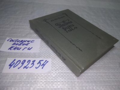 Лот: 25378673. Фото: 1. вб/oz(4092354)Де-Бароль Ад. Тайны... Религия, оккультизм, эзотерика