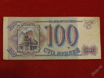 Лот: 1768073. Фото: 1. Банкнота 100 рублей 1993 года. Россия, СССР, страны СНГ