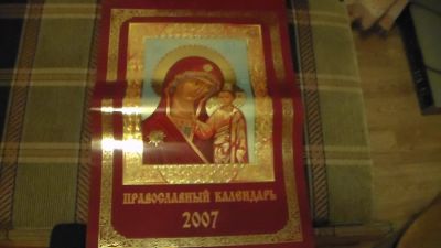 Лот: 6204710. Фото: 1. Огромный православный календарь... Другое (предметы интерьера)