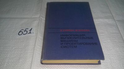 Лот: 10924297. Фото: 1. Уилсон А., Уилсон М. Информация... Физико-математические науки