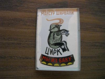 Лот: 19277890. Фото: 1. Значок СССР Цирк. Мы из Баку... Сувенирные