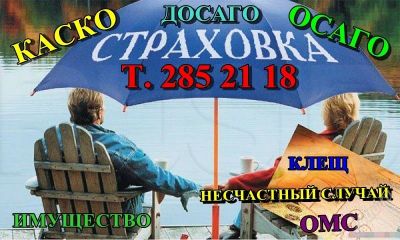 Лот: 2331101. Фото: 1. страхование. каско,осаго,досаго... Другие (услуги)