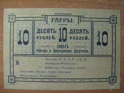 Лот: 2811342. Фото: 1. Гагры. 10 рублей 1918 года. Совет... Россия, СССР, страны СНГ