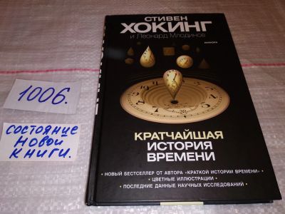 Лот: 14802400. Фото: 1. Стивен Хокинг, Леонард Млодинов... Физико-математические науки