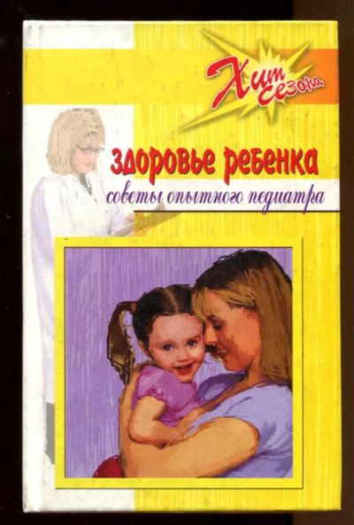 Лот: 23438185. Фото: 1. Здоровье ребенка. Советы опытного... Традиционная медицина