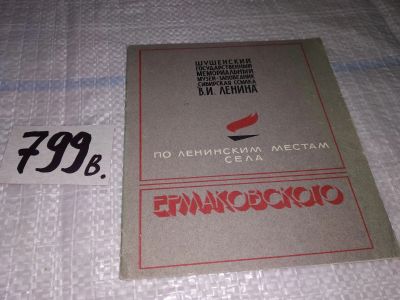 Лот: 15509758. Фото: 1. ок (29..07) По ленинским местам... Путешествия, туризм
