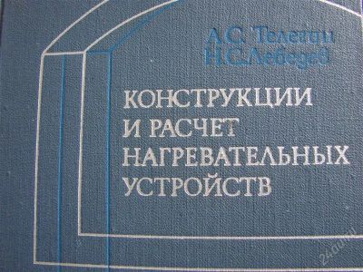 Лот: 1918483. Фото: 1. Конструкции и расчет нагревательных... Для техникумов