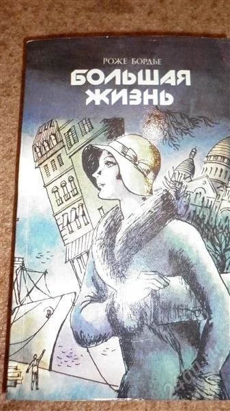 Лот: 2883577. Фото: 1. французский роман Роже Бордье... Художественная