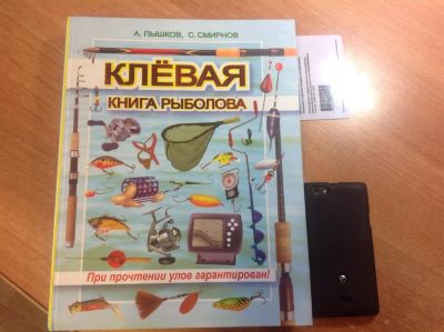 Лот: 3774122. Фото: 1. Книга ор рыбалке. Клевая книга... Другое (хобби, туризм, спорт)