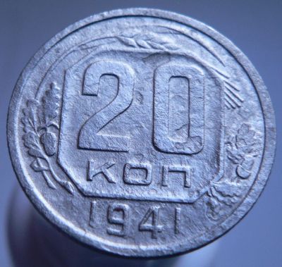 Лот: 3422194. Фото: 1. 20 копеек 1941. Россия и СССР 1917-1991 года