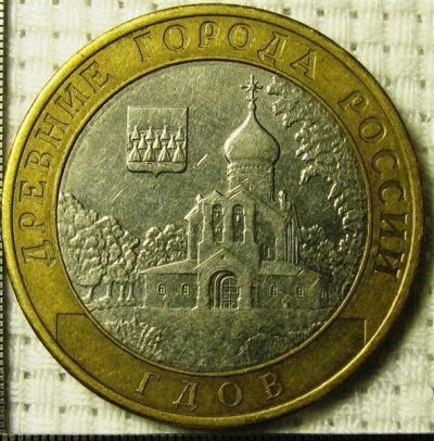 Лот: 310899. Фото: 1. Гдов - 10 рублей 2007. Россия и СССР 1917-1991 года