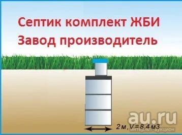 Лот: 8146357. Фото: 1. Септик бетонный V- 8,4 куб м... Водоотведение, водостоки и канализация