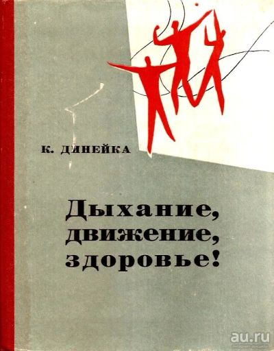 Лот: 15337353. Фото: 1. Динейка Калорис - Дыхание, движение... Популярная и народная медицина