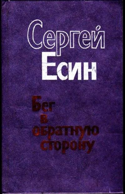 Лот: 23446163. Фото: 1. Бег в обратную сторону | Роман... Художественная