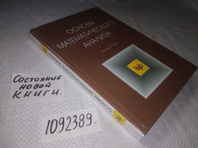 Лот: 23507383. Фото: 1. (1092389)Рудин У. Основы математического... Физико-математические науки