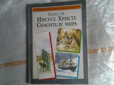 Лот: 5378859. Фото: 1. Еписком Тимофей Дадли - Смит... Религия, оккультизм, эзотерика