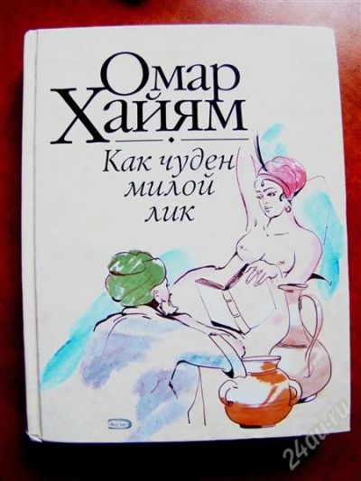 Лот: 2859819. Фото: 1. Омар Хайям, Как чуден милой лик... Художественная