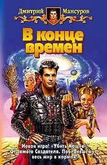 Лот: 10638930. Фото: 1. Дмитрий Мансуров - "В конце времен... Художественная
