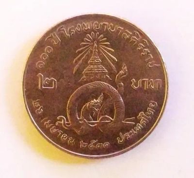 Лот: 22635291. Фото: 1. Таиланд 2 бата 1988 100 лет больнице... Азия