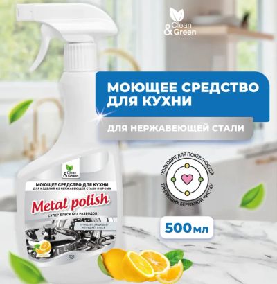 Лот: 23507565. Фото: 1. Средство моющее Clean&Green Metal... Бытовая химия