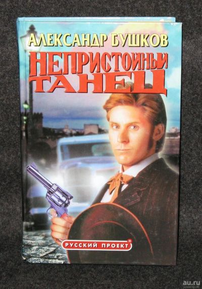 Лот: 13734223. Фото: 1. Бушков Александр. Непристойный... Художественная