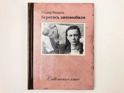 Лот: 23295426. Фото: 1. Берегись автомобиля. Информация... Другое (искусство, культура)