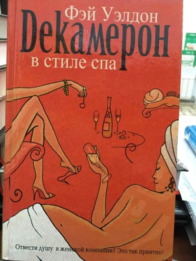 Лот: 12593755. Фото: 1. Фэй Уэлдон "Декамерон в стиле... Художественная