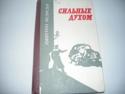 Лот: 4409773. Фото: 1. книга про партизанские операции... Другое (литература, книги)