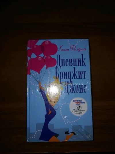 Лот: 12775546. Фото: 1. Хелен Филдинг. Дневник Бриджит... Художественная