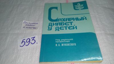 Лот: 10674409. Фото: 1. Сахарный диабет у детей, М.Жуковский... Традиционная медицина