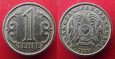 Лот: 24789453. Фото: 1. (№1031/LF) 1 тенге 2005 (Казахстан... Страны СНГ и Балтии