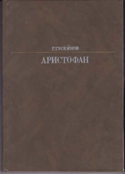 Лот: 12290999. Фото: 1. Аристофан Серия: Жизнь в искусстве... Мемуары, биографии