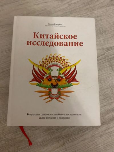 Лот: 19284669. Фото: 1. Книга «Китайское исследование». Другое (медицина и здоровье)