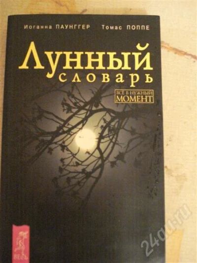 Лот: 574578. Фото: 1. Лунный Словарь - все в нужный... Другое (справочная литература)