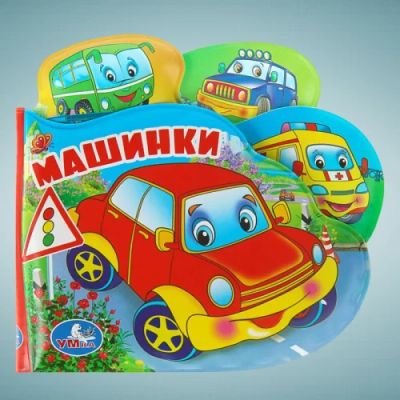 Лот: 16435109. Фото: 1. Книга для ванной Машинки, пищалка... Игрушки для купания