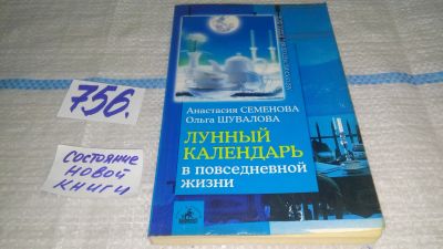 Лот: 6213080. Фото: 1. Лунный календарь в повседневной... Религия, оккультизм, эзотерика