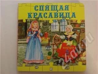 Лот: 20471. Фото: 1. Книжка-мозаика "Спящая красавица... Красноярск