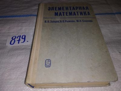 Лот: 16480894. Фото: 1. Элементарная математика, В.Зайцев... Физико-математические науки
