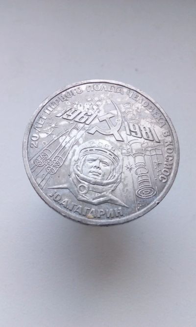 Лот: 16338696. Фото: 1. 1 один юбилейный рубль СССР 1981... Россия и СССР 1917-1991 года