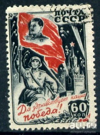 Лот: 12838374. Фото: 1. Марка СССР. 1946 Да здравствует... Марки