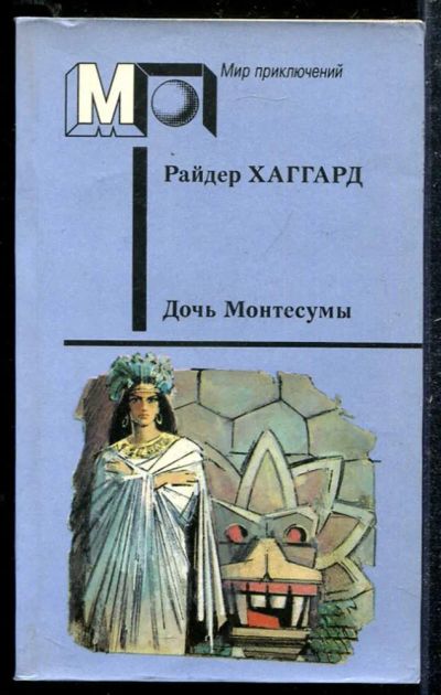 Лот: 23433745. Фото: 1. Дочь Монтесумы | Серия: Мир приключений... Художественная