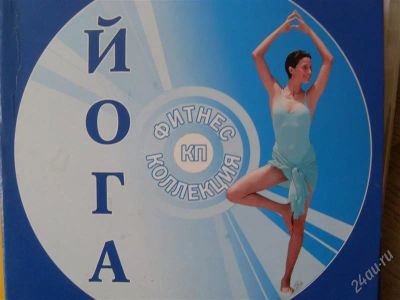 Лот: 1241221. Фото: 1. диск с йогой + книжка. Другое (спортивные товары)