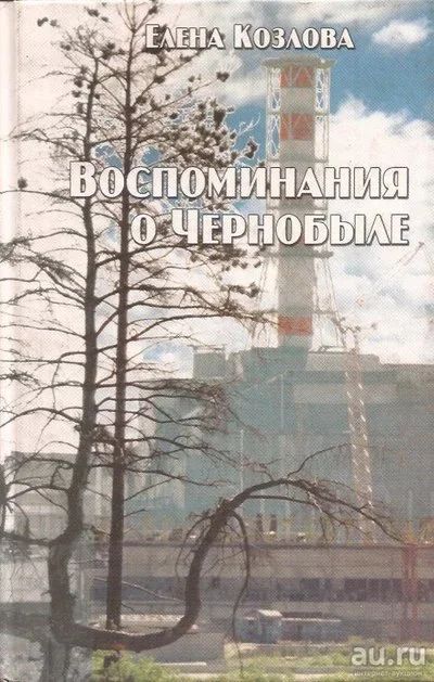 Лот: 13070514. Фото: 1. Козлова Елена - Воспоминания о... Другое (наука и техника)