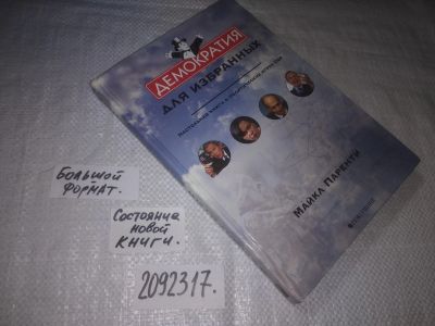 Лот: 23687182. Фото: 1. oz меш. (2092317) Паренти М. Демократия... Политика